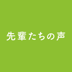 先輩たちの声